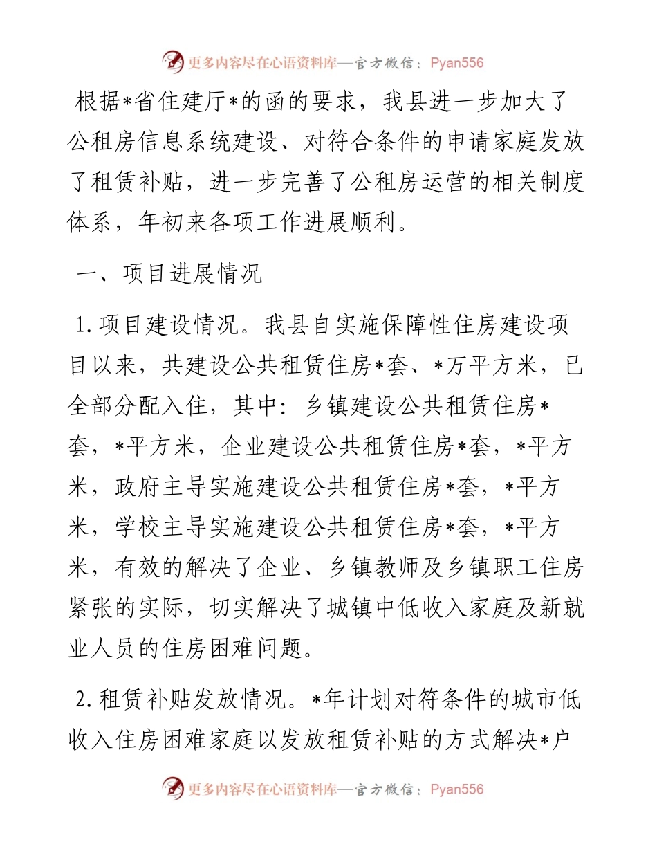 县住建局公租房保障情况工作汇报.docx_第1页