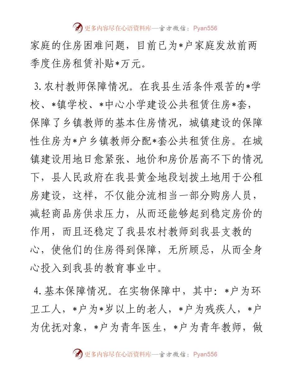 县住建局公租房保障情况工作汇报.docx_第2页