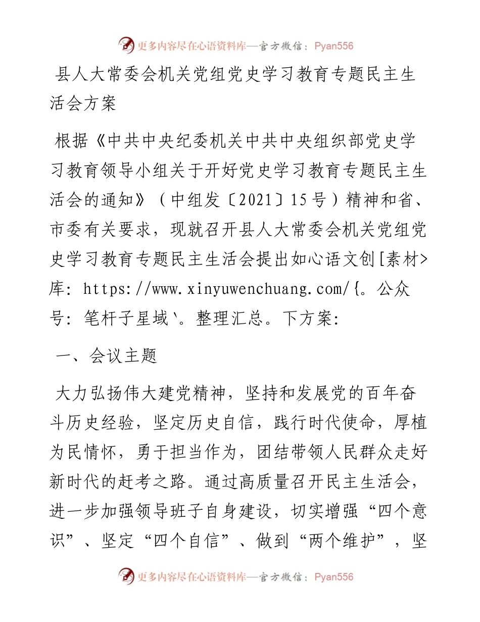 县人大常委会机关党组党史学习教育专题民主生活会方案.docx_第1页