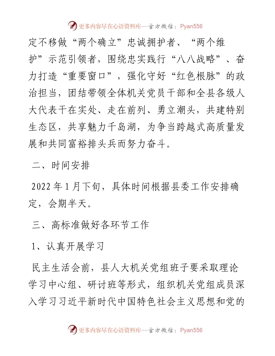 县人大常委会机关党组党史学习教育专题民主生活会方案.docx_第2页