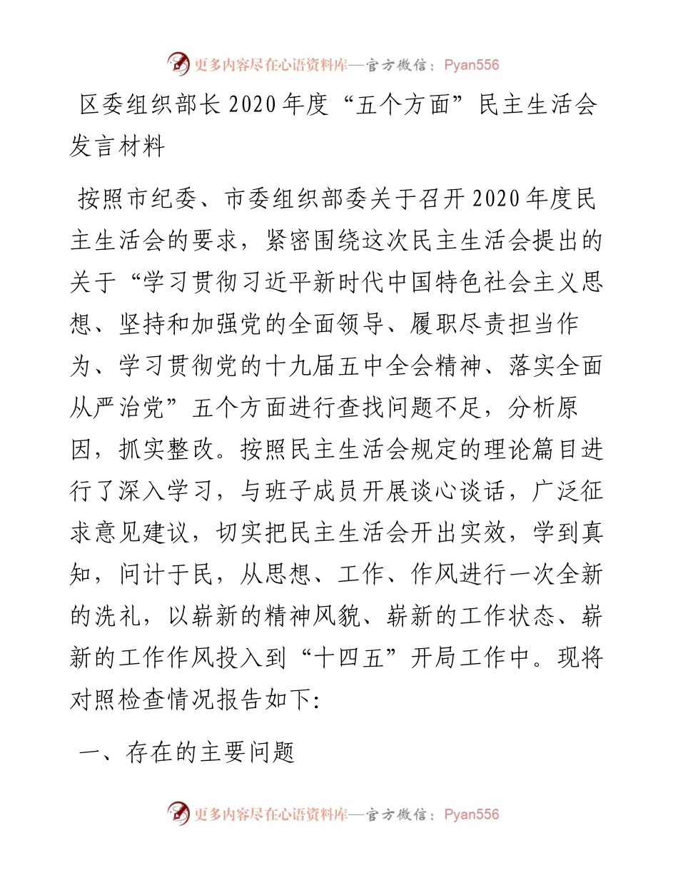 区委组织部长度“五个方面”民主生活会发言材料.docx_第1页