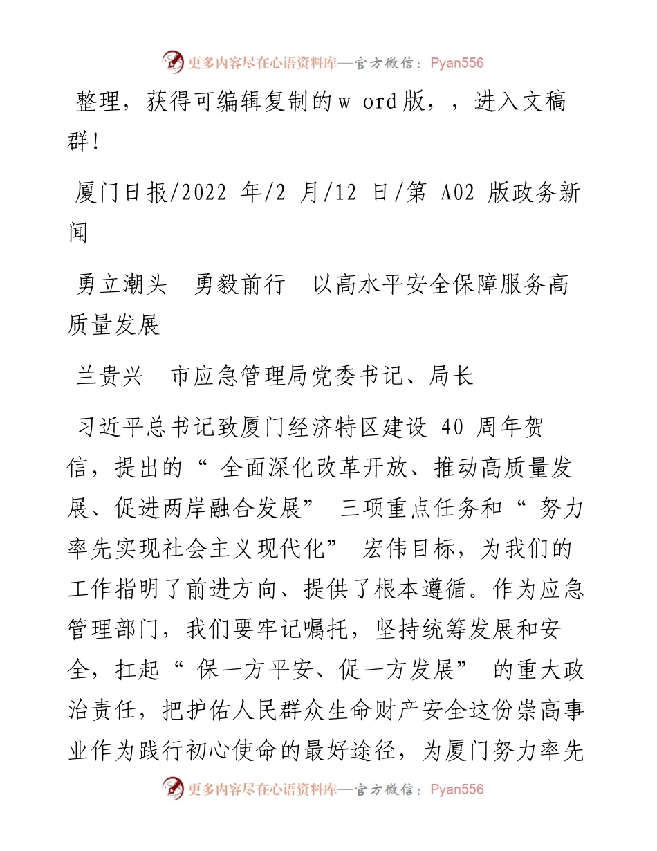 兰贵兴市应急管理局党委书记、局长：勇立潮头勇毅前行以高水平安全保障服务高质量发展.docx_第1页