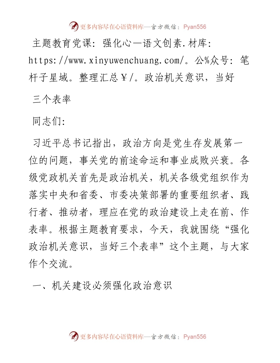 党课：强化政治机关意识，当好三个表率.docx_第1页