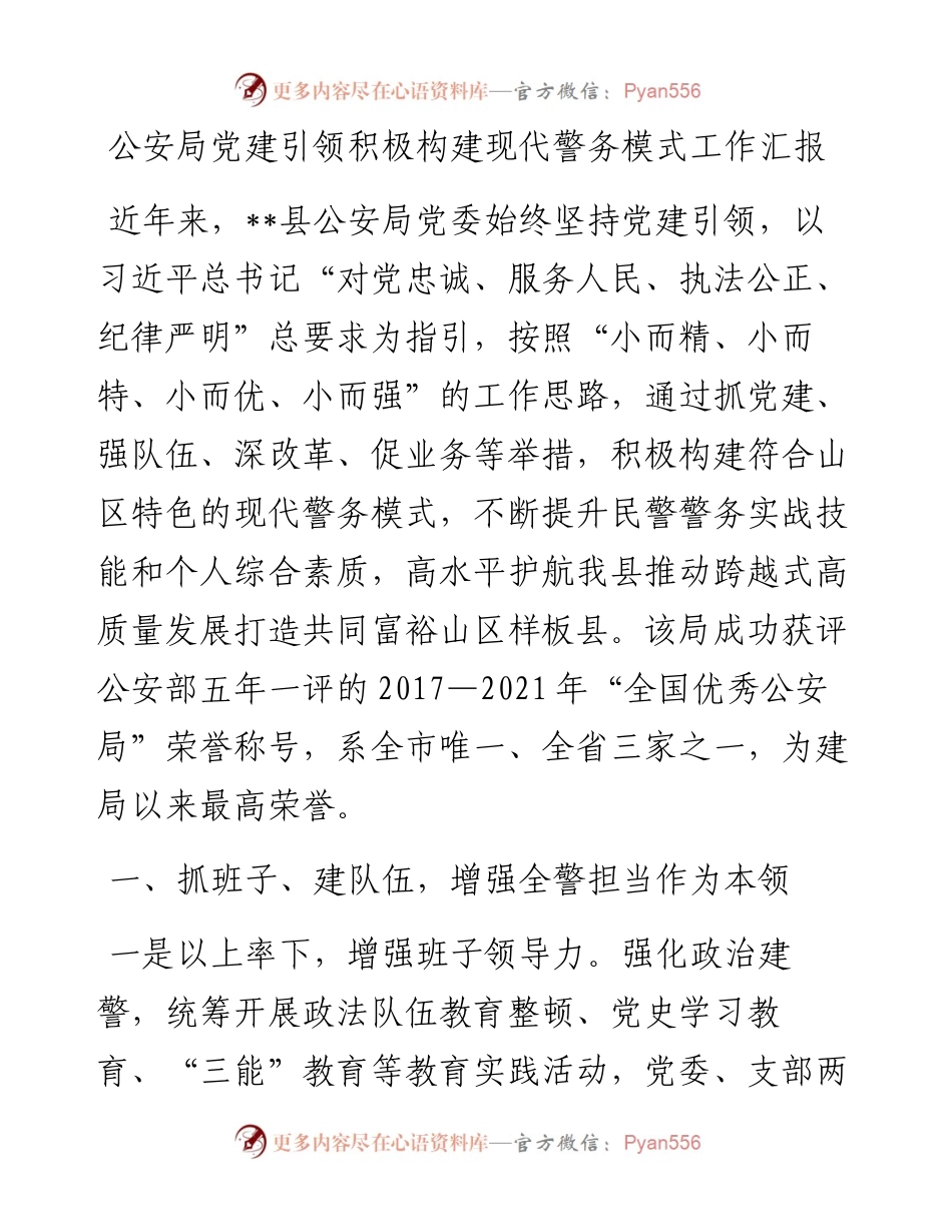 公安局党建引领积极构建现代警务模式工作汇报.docx_第1页
