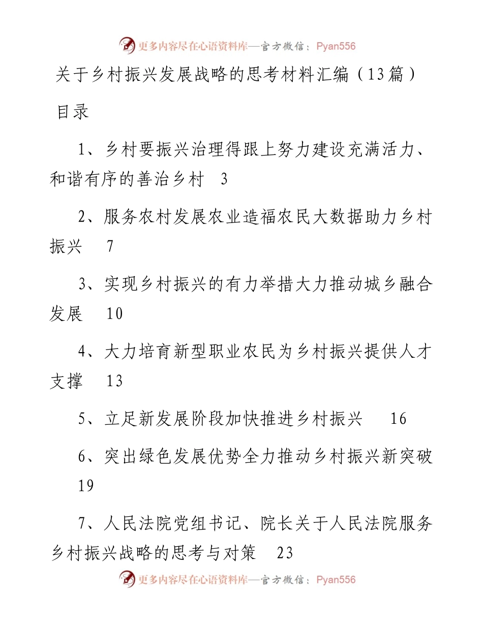 关于乡村振兴发展战略的思考材料汇编（13篇）.docx_第1页