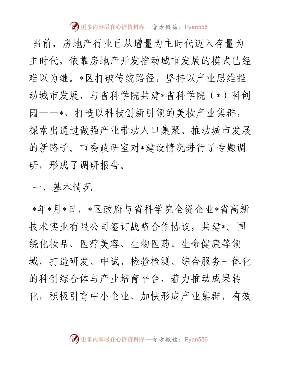 关于产业园区建设的调研报告.docx_第1页
