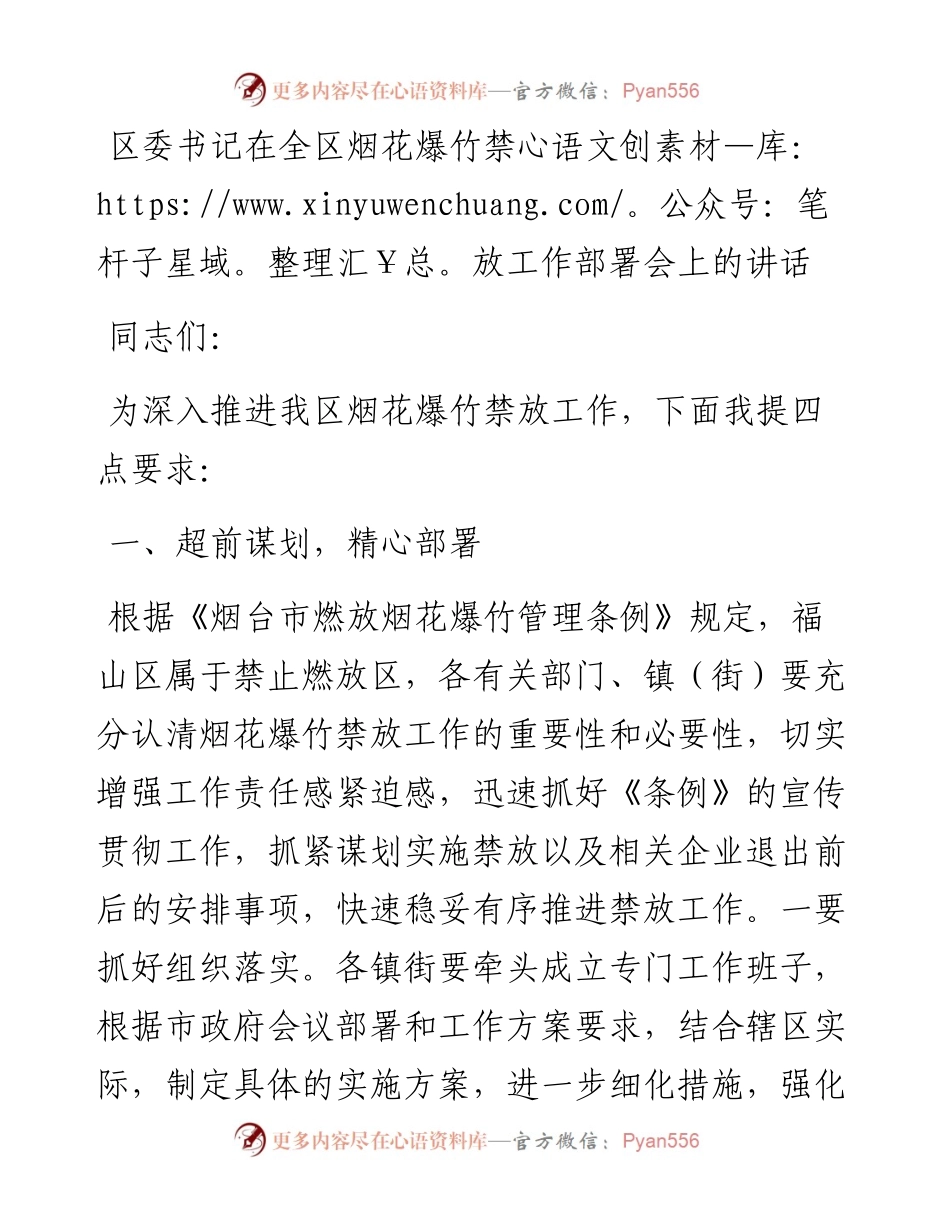 区委书记在全区烟花爆竹禁放工作部署会上的讲话.docx_第1页