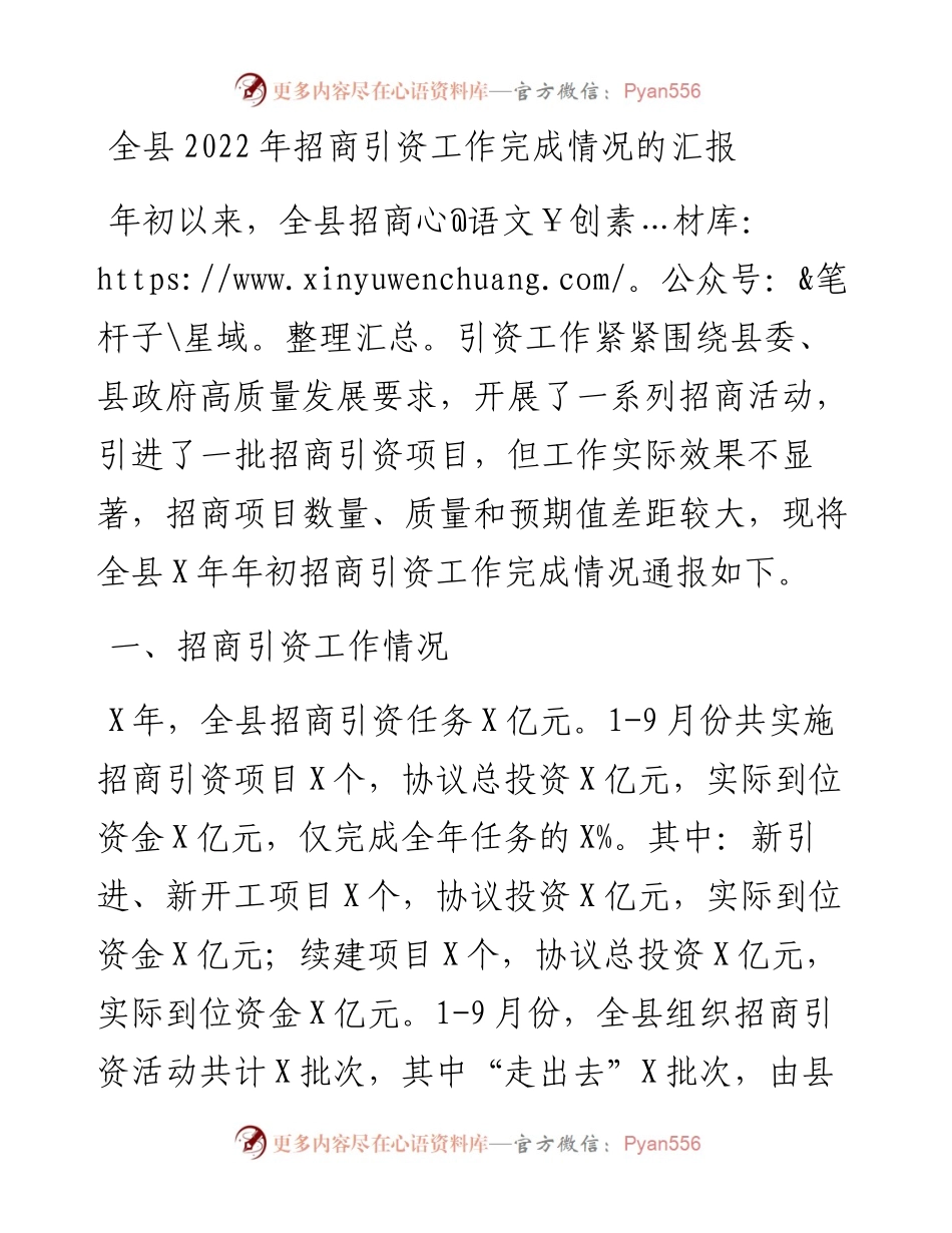 全县招商引资工作完成情况的汇报.docx_第1页