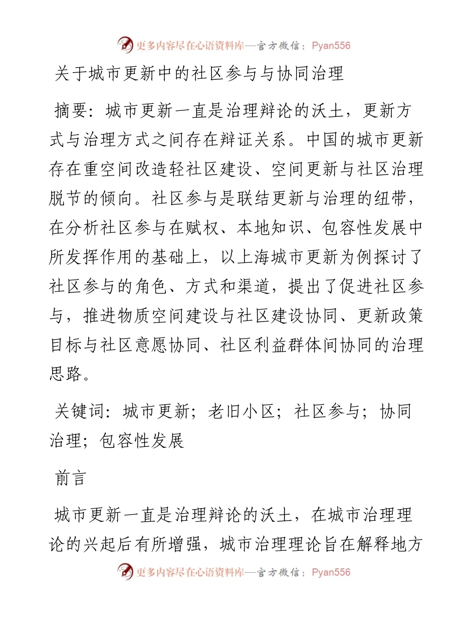 关于城市更新中的社区参与与协同治理.docx_第1页