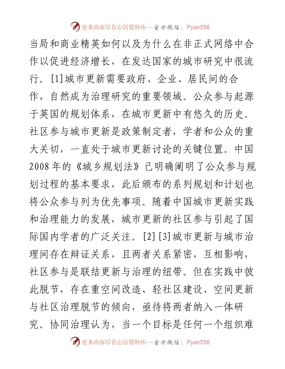 关于城市更新中的社区参与与协同治理.docx_第2页