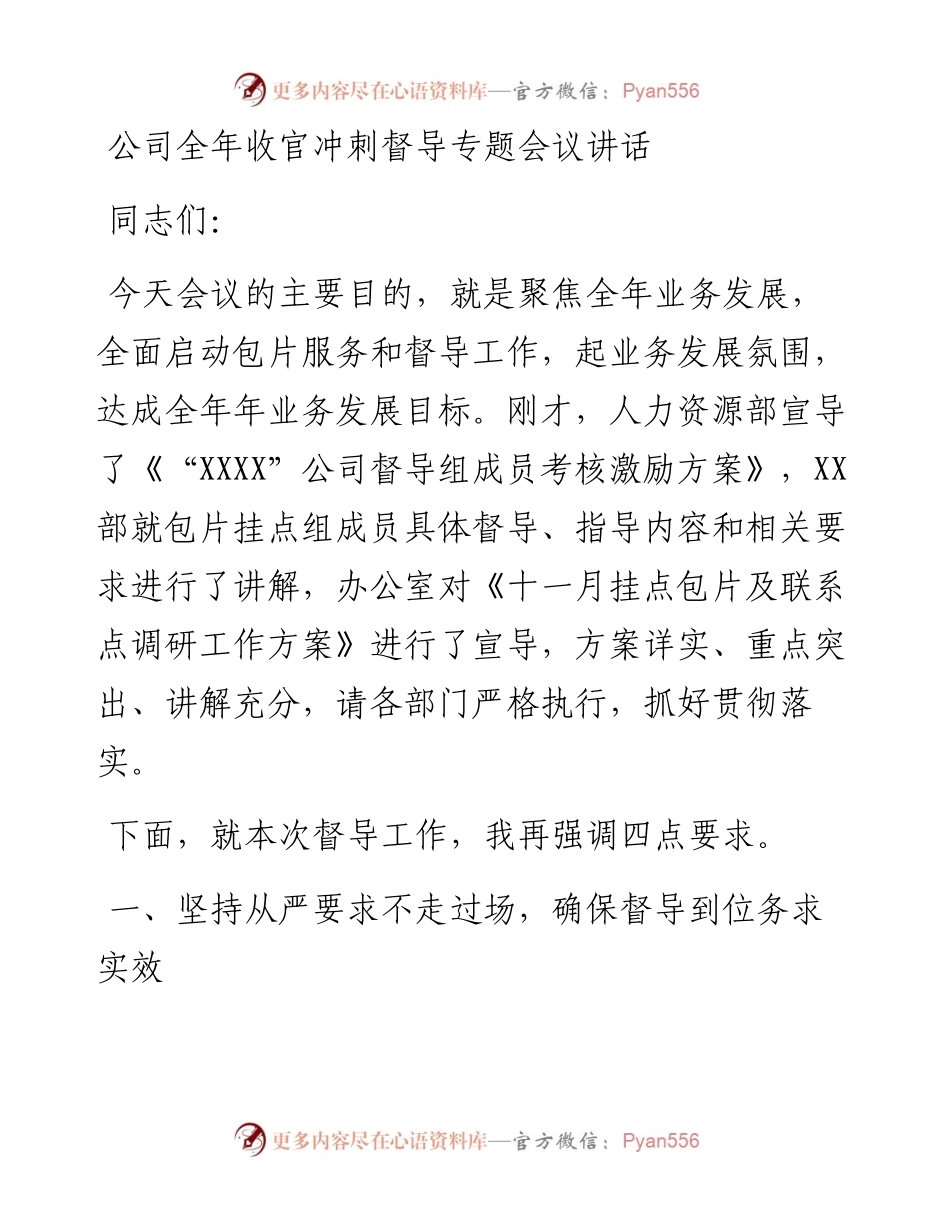 公司全年收官冲刺督导专题会议讲话.docx_第1页