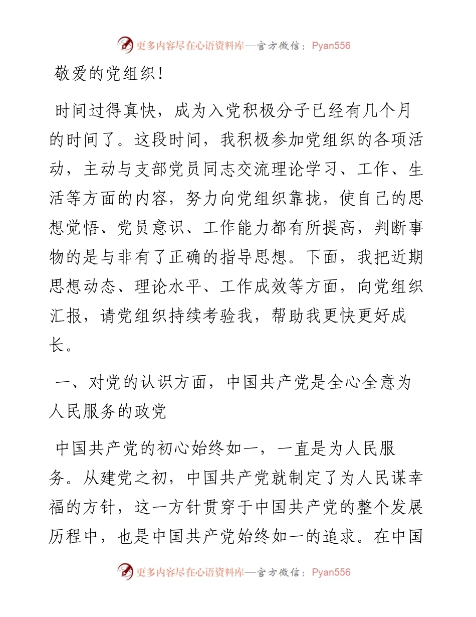 入党积极分子的2024年第一季度思想汇报.docx_第1页