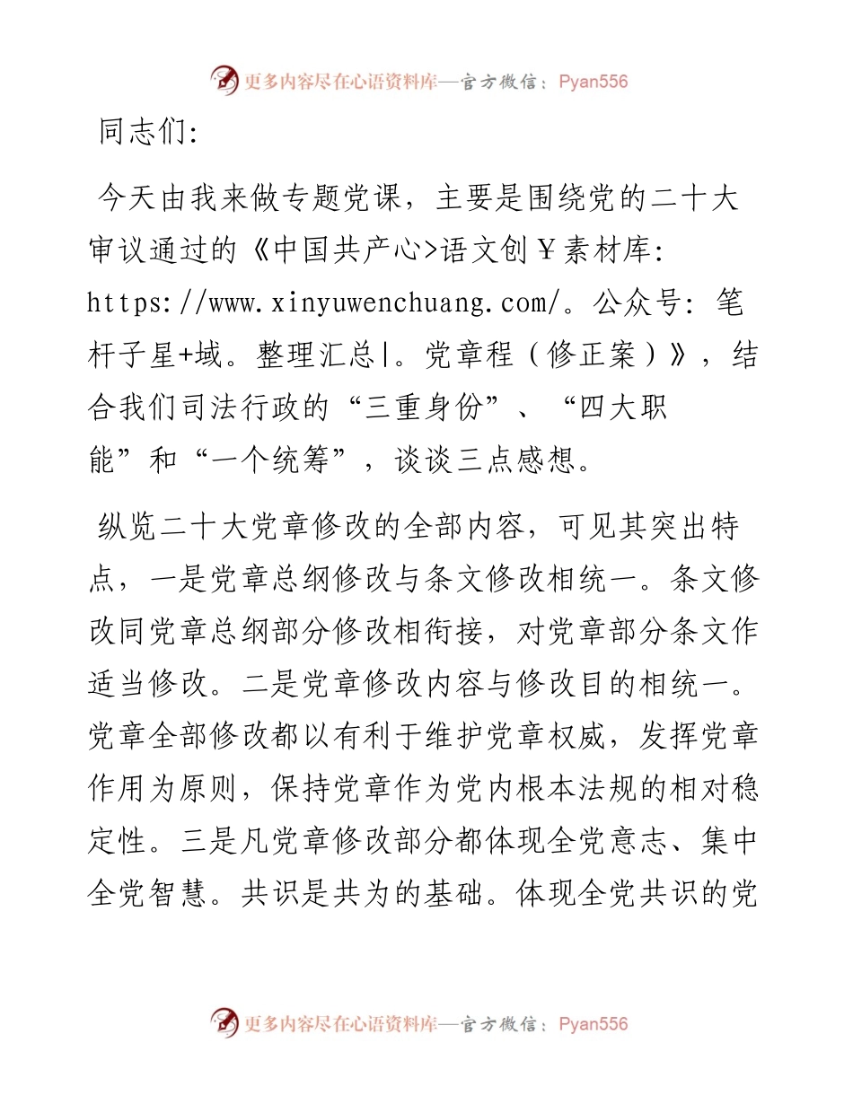 关于学习新党章的专题党课发言.docx_第1页