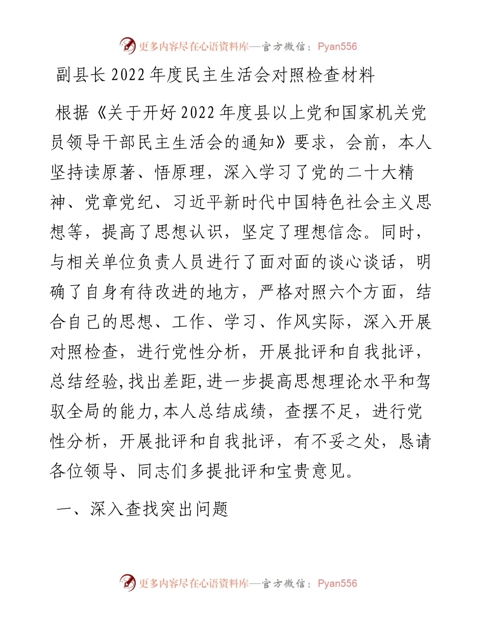 副县长度民主生活会对照检查材料.docx_第1页