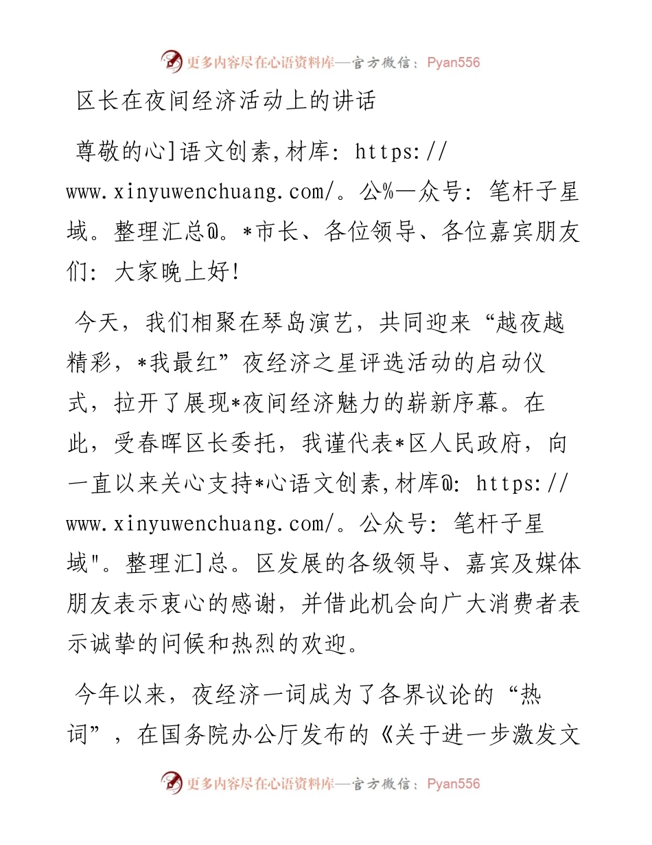 区长在夜间经济活动上的讲话.docx_第1页