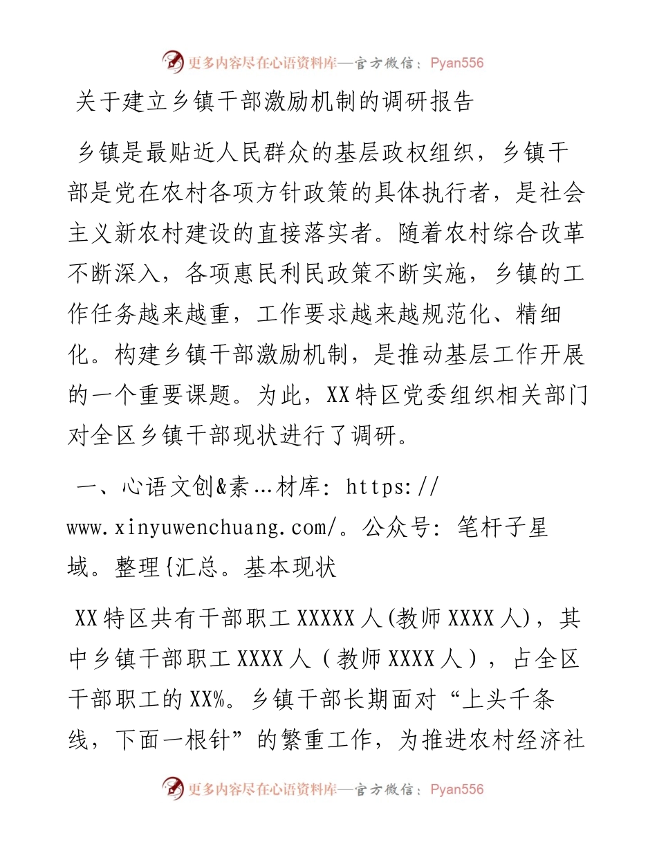 关于建立乡镇干部激励机制的调研报告.docx_第1页