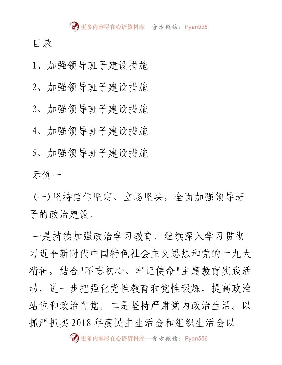 加强领导班子建设措施汇编-5篇.docx_第1页