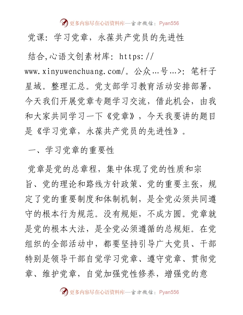 党课：学习党章，永葆共产党员的先进性.docx_第1页