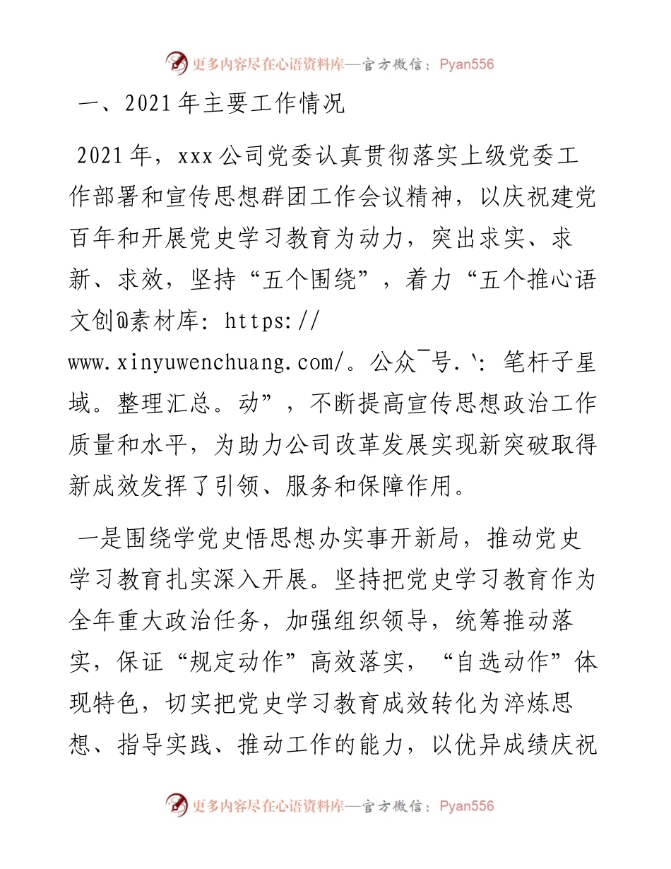公司宣传思想工作总结和工作思路.docx_第1页
