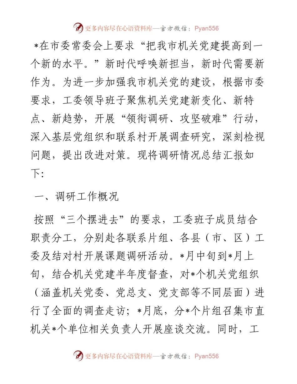 加强和改进新时代机关党建工作的调研报告.docx_第1页