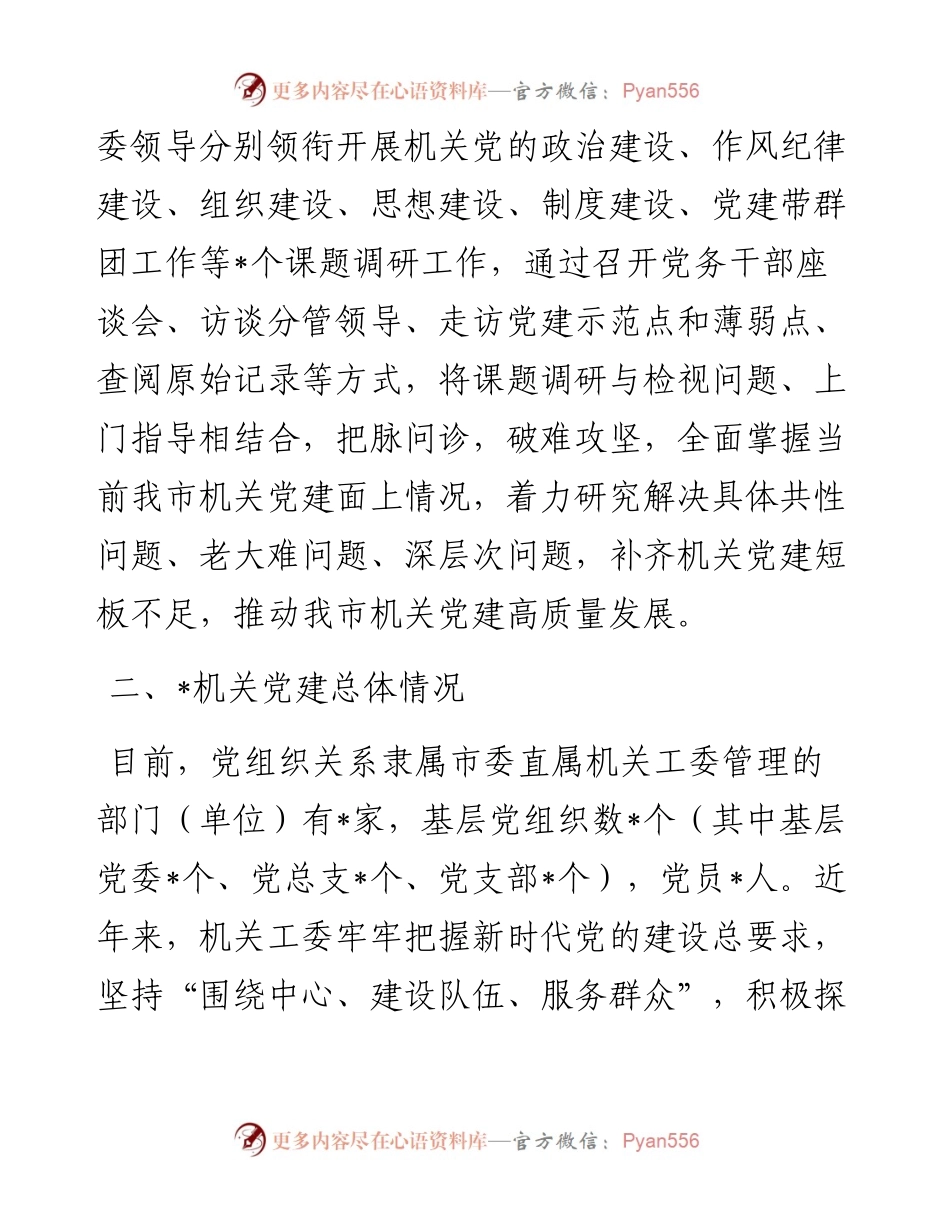 加强和改进新时代机关党建工作的调研报告.docx_第2页