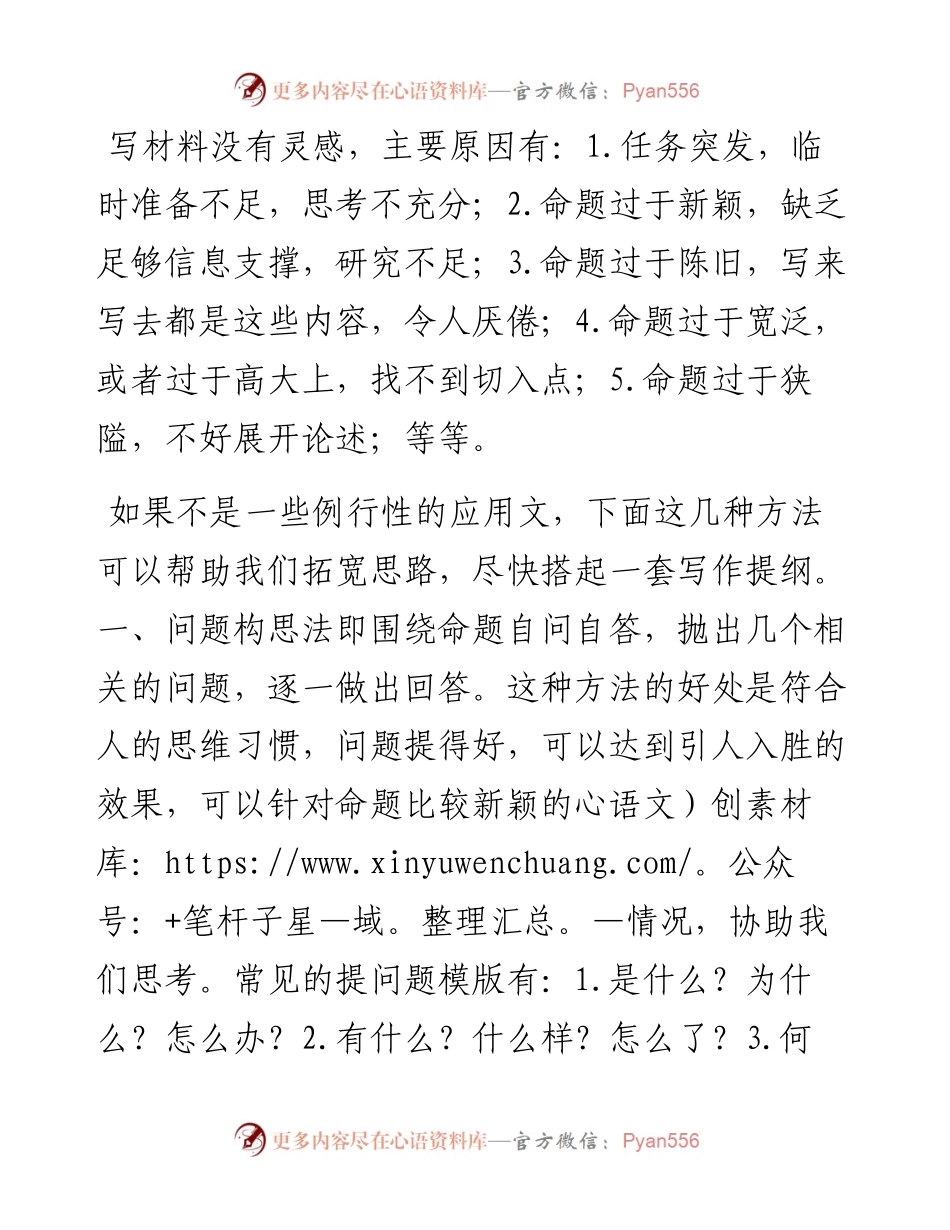 写材料没灵感？几个实用构思方法给你.docx_第1页
