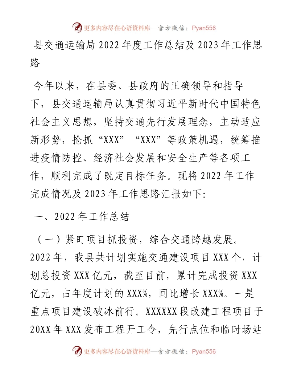 县交通运输局度工作总结及2023年工作思路.docx_第1页