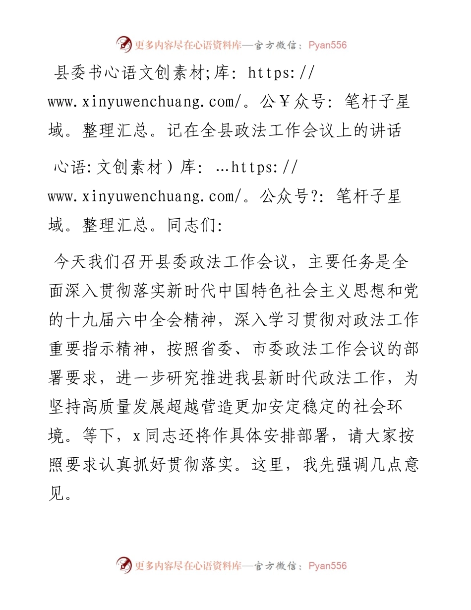 县委书记在全县政法工作会议上的讲话.docx_第1页