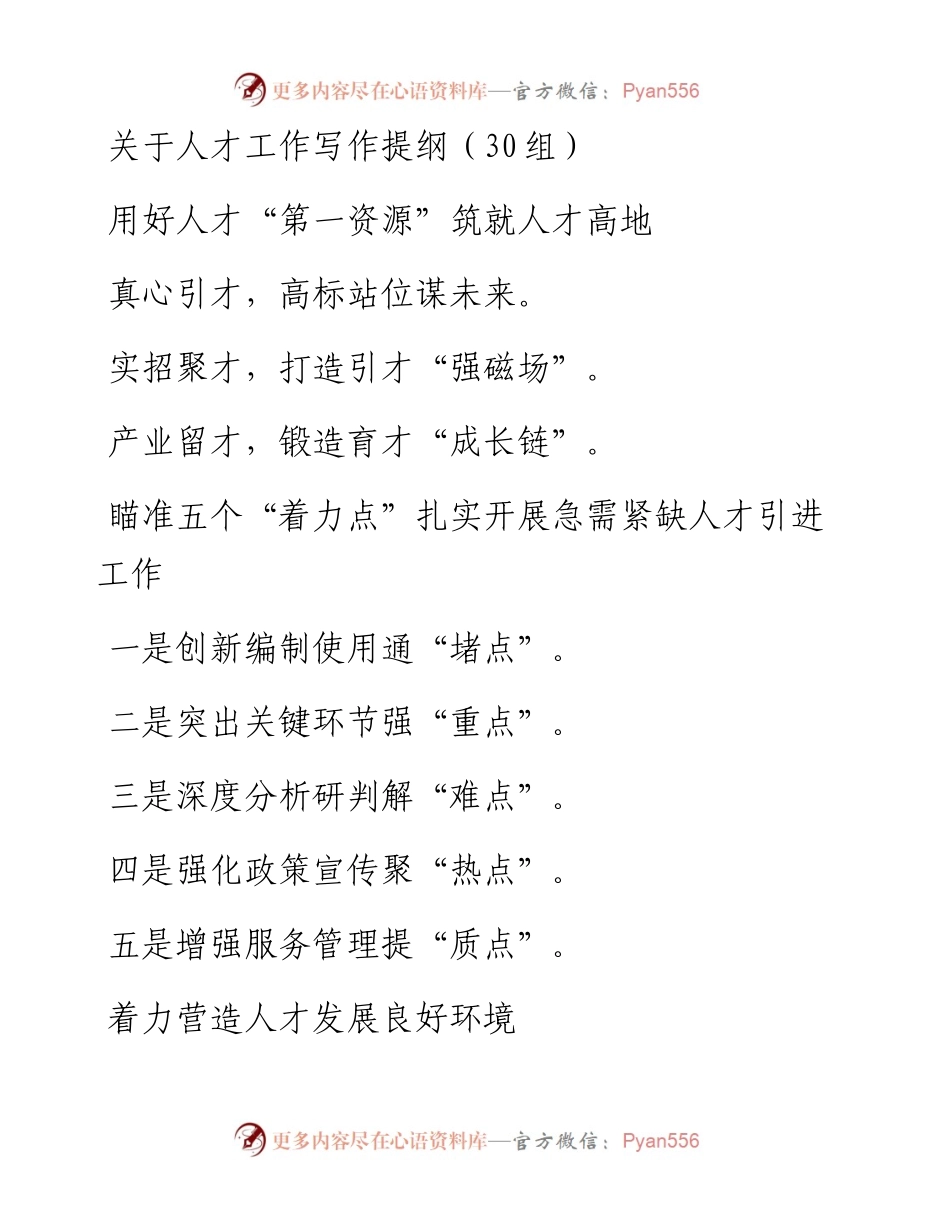 关于人才工作写作提纲（30组）.docx_第1页