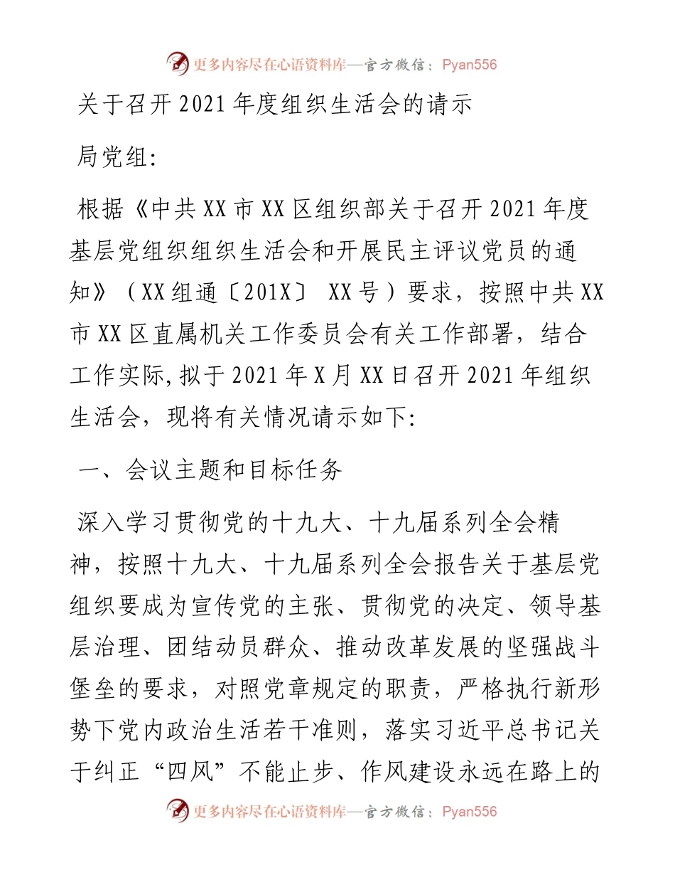 关于召开度组织生活会的请示.docx_第1页