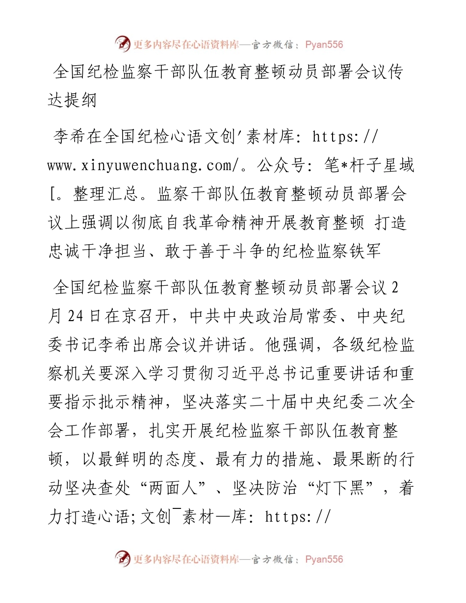全国纪检监察干部队伍教育整顿动员部署会议传达提纲.docx_第1页