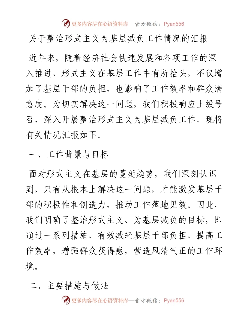 关于整治形式主义为基层减负工作情况的汇报.docx_第1页