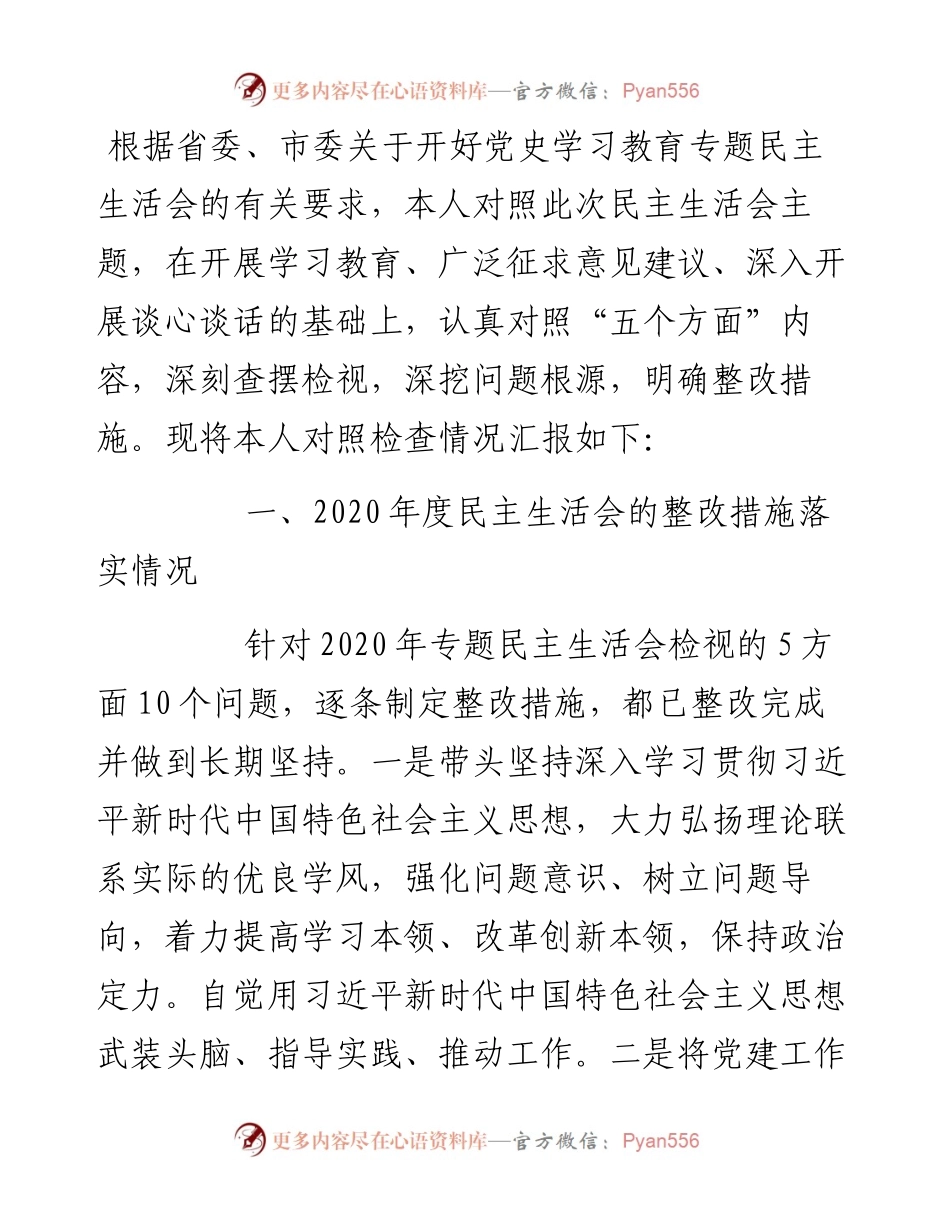 副书记党史学习教育五个带头民主生活会对照检查材料.docx_第1页