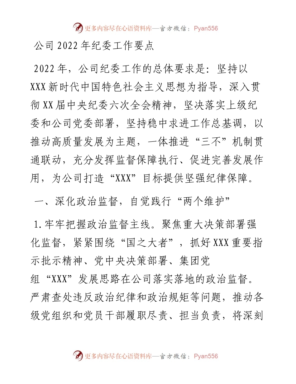 公司纪委工作要点.docx_第1页