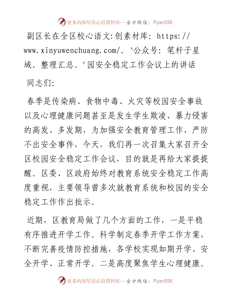 副区长在全区校园安全稳定工作会议上的讲话.docx_第1页
