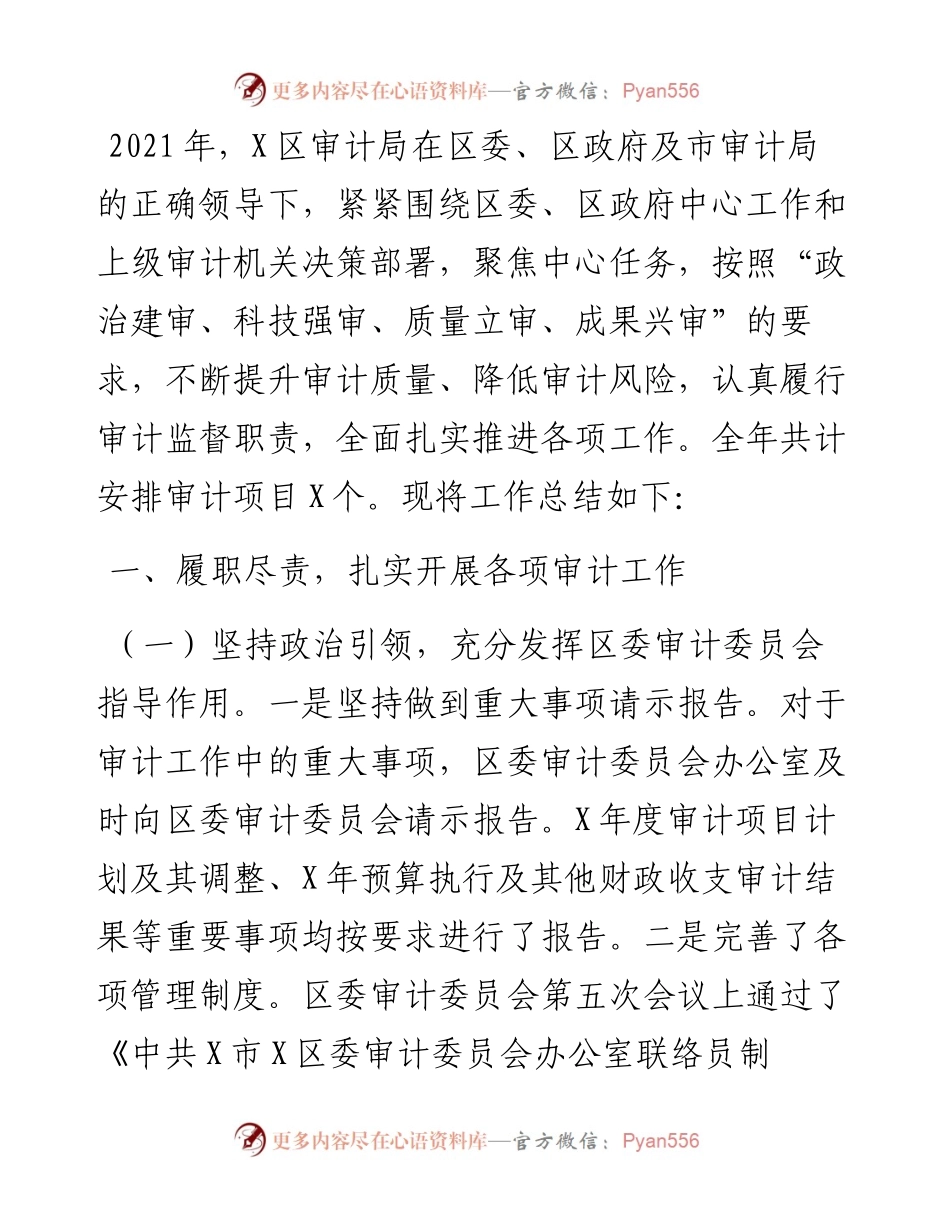 区审计局工作总结及工作谋划.docx_第1页