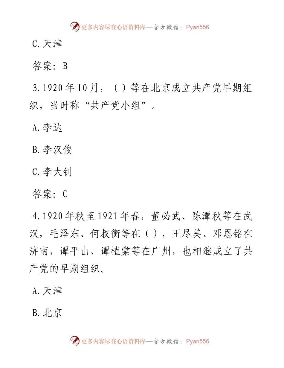 全国党史知识竞赛题库.docx_第2页