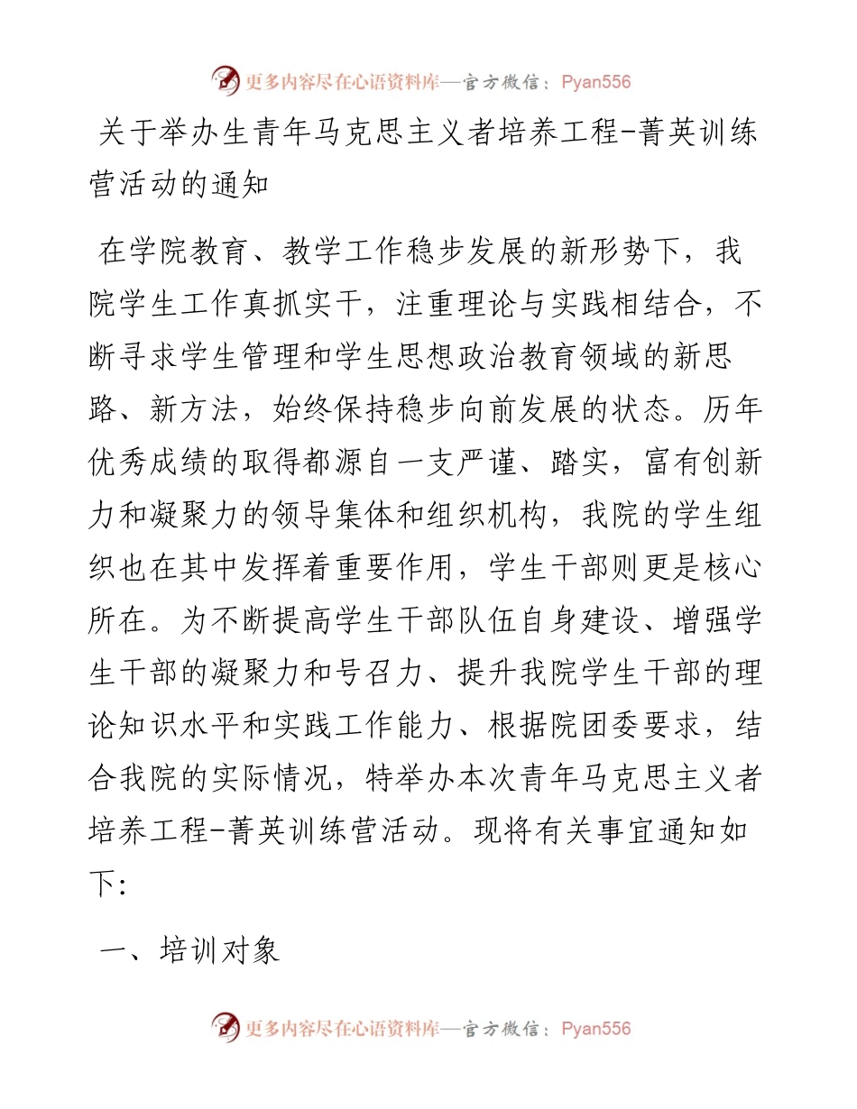 关于举办青年马克思主义者培养工程-菁英训练营活动的通知.docx_第1页