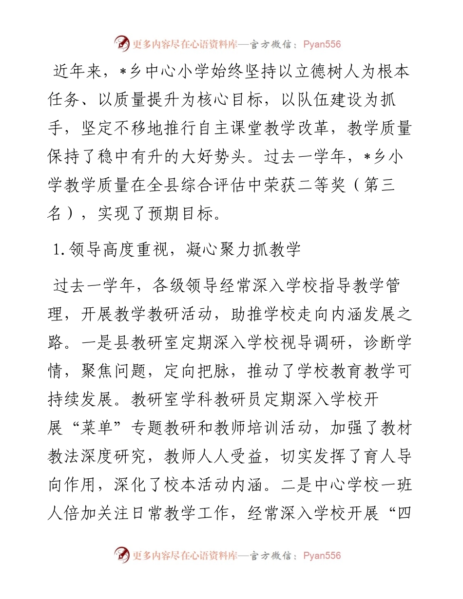 加强管理 重点推进 全面提高教学质量——中心小学在全县教学工作总结表彰会议上的交流发言.docx_第1页