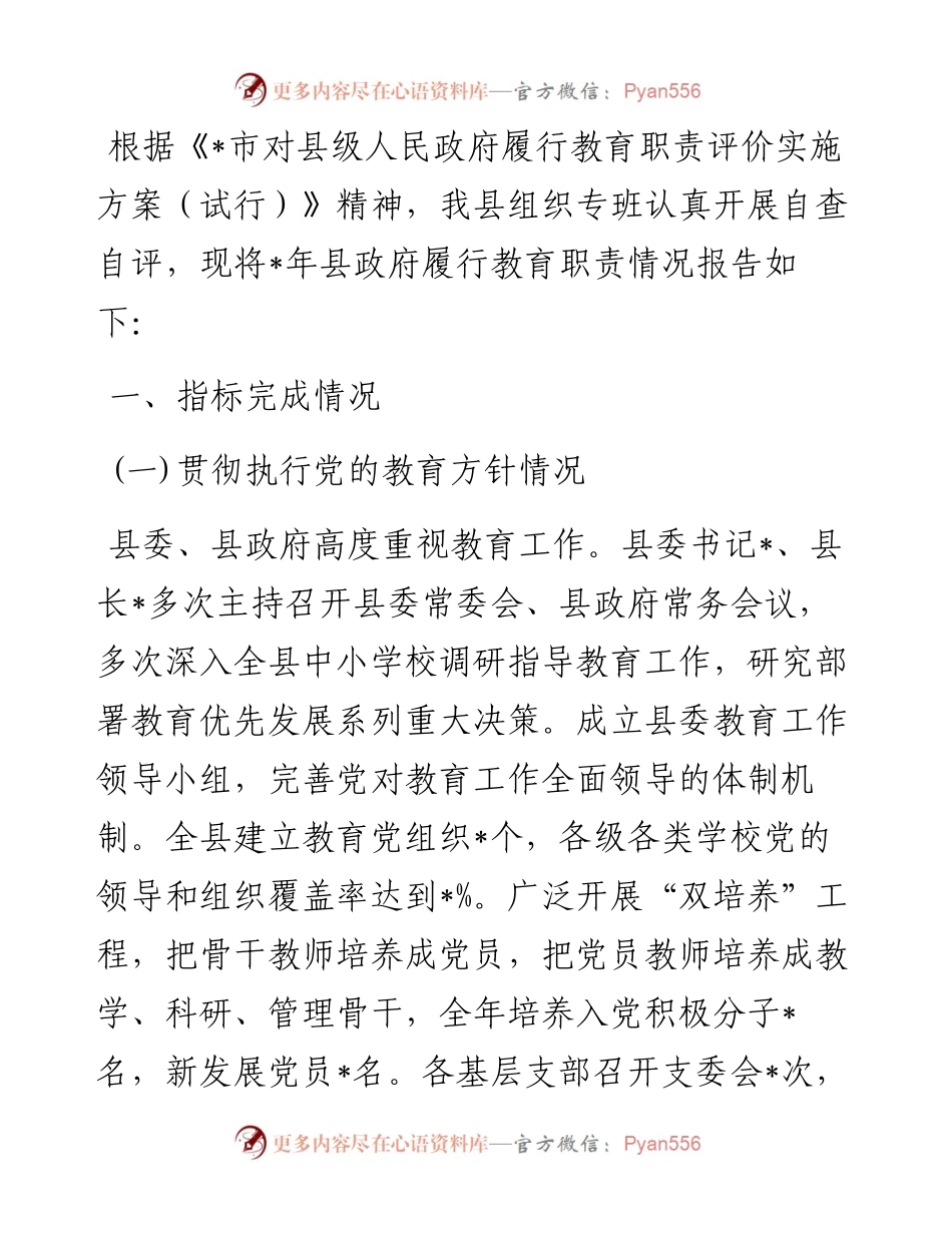 县人民政府履行教育职责情况自查报告.docx_第1页