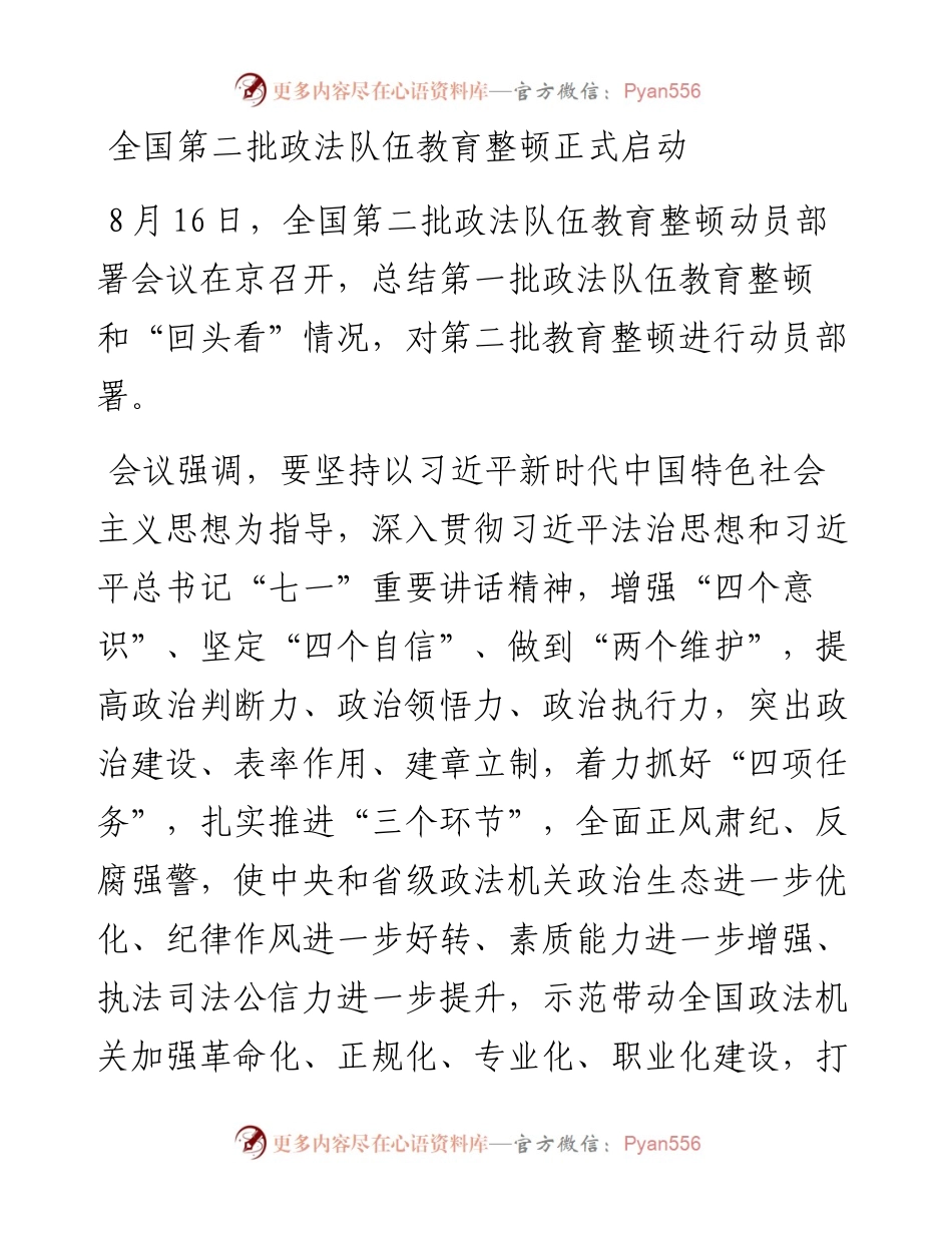 全国第二批政法队伍教育整顿正式启动.docx_第1页