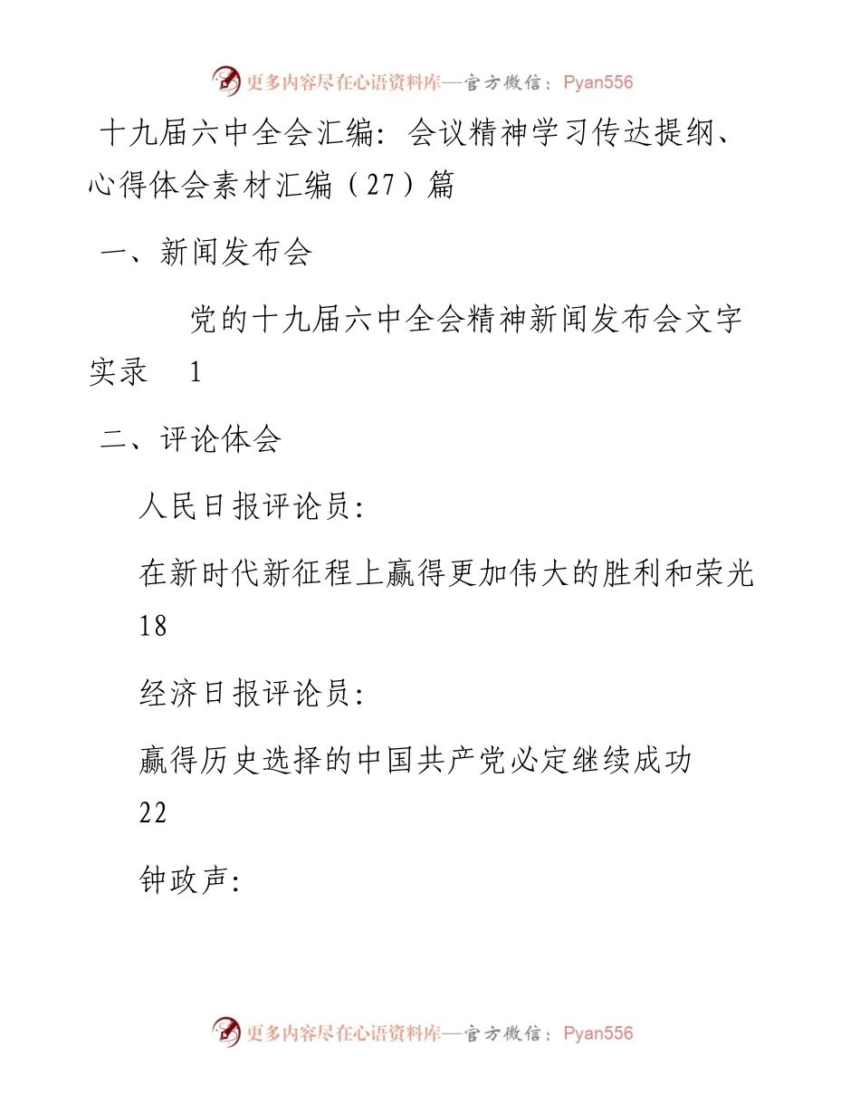 十九届六中全会汇编：会议精神学习传达提纲、心得体会素材汇编（27篇）.docx_第1页