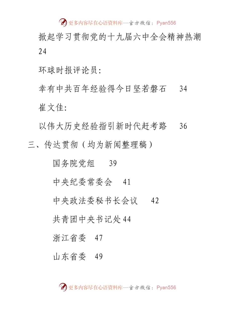 十九届六中全会汇编：会议精神学习传达提纲、心得体会素材汇编（27篇）.docx_第2页