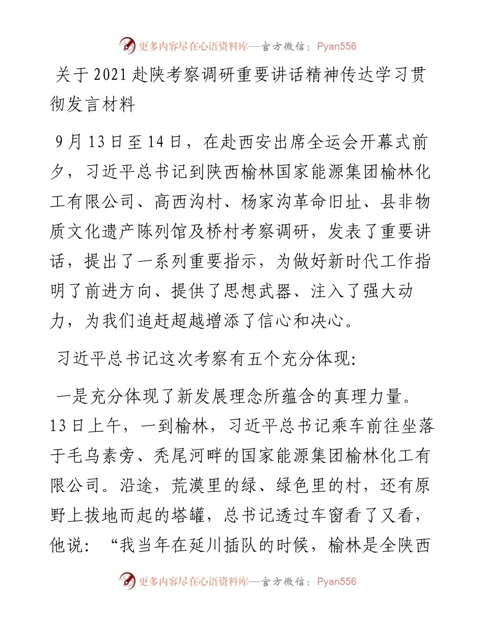 关于赴陕考察调研重要讲话精神传达学习贯彻发言材料.docx_第1页