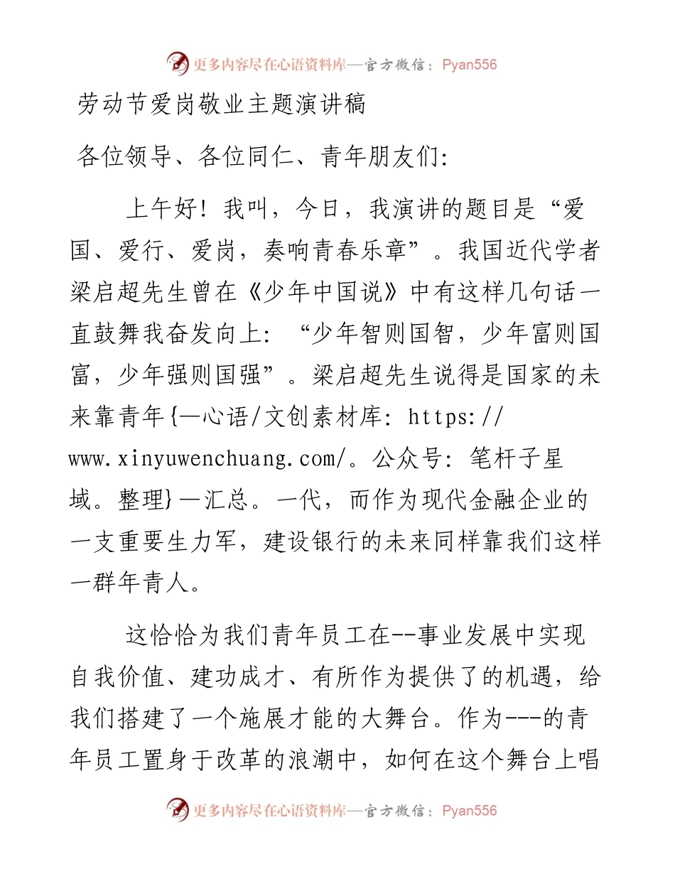劳动节爱岗敬业主题演讲稿.docx_第1页