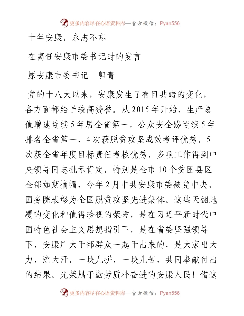 十年安康，永志不忘---在离任安康市委书记时的发言.docx_第1页