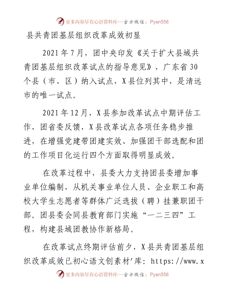 县共青团基层组织改革成效初显.docx_第1页