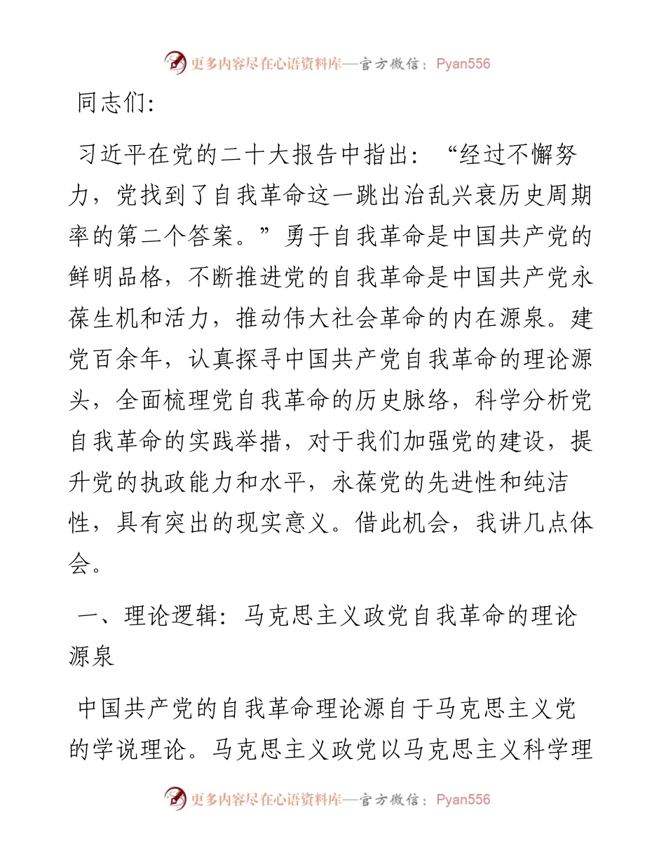 党课：深入理解把握党的自我革命的科学内涵.docx_第1页