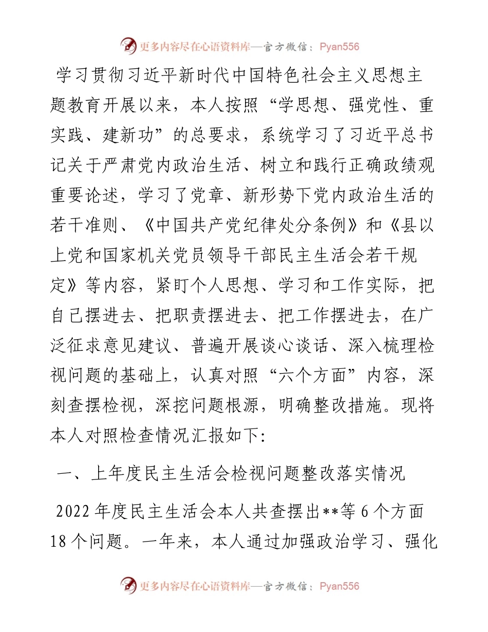 副县长2023年度主题教育专题民主生活会个人发言提纲.docx_第1页