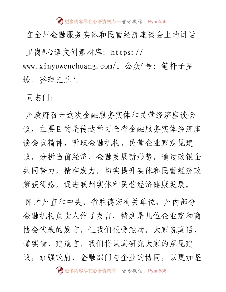 卫岗：在全州金融服务实体和民营经济座谈会上的讲话.docx_第1页